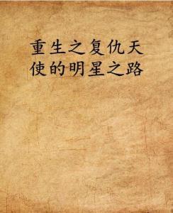 重生之天使明星,天使明星的逆袭之路